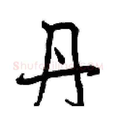 丹硬笔行书写法,摘自曾庆福硬笔书法字帖