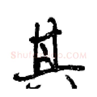 其硬笔行书写法,摘自曾庆福硬笔书法字帖