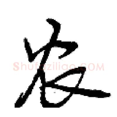 农硬笔行书写法,摘自曾庆福硬笔书法字帖