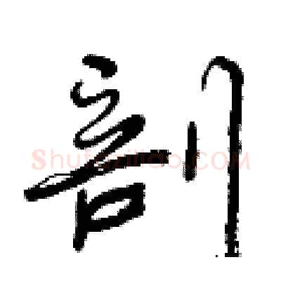 剖硬笔行书写法,摘自曾庆福硬笔书法字帖