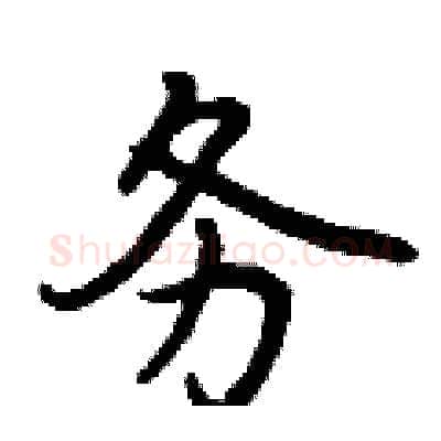 务硬笔行书写法,摘自曾庆福硬笔书法字帖