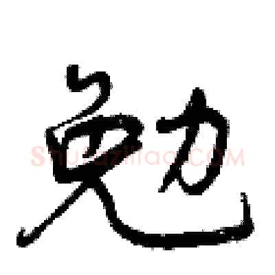 勉硬笔行书写法,摘自曾庆福硬笔书法字帖