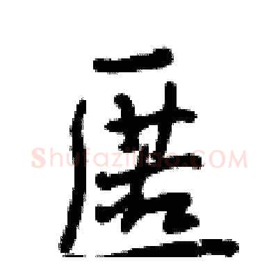 匿硬笔行书写法,摘自曾庆福硬笔书法字帖