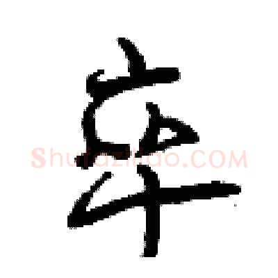 卒硬笔行书写法,摘自曾庆福硬笔书法字帖