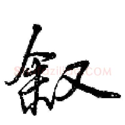 叙硬笔行书写法,摘自曾庆福硬笔书法字帖