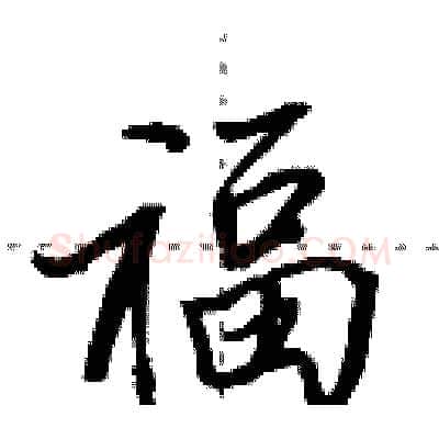 福硬笔行书写法,摘自田英章硬笔书法字帖