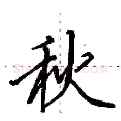 秋硬笔行书写法,摘自田英章硬笔书法字帖