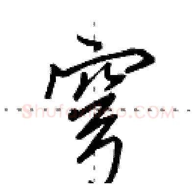 穹硬笔行书写法,摘自田英章硬笔书法字帖