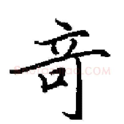 竒硬笔行书写法,摘自田英章硬笔书法字帖