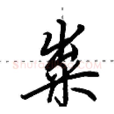 粜硬笔行书写法,摘自田英章硬笔书法字帖