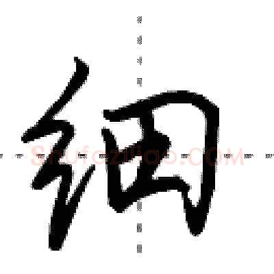 细硬笔行书写法,摘自田英章硬笔书法字帖