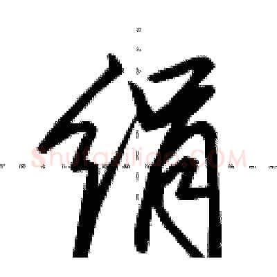 绢硬笔行书写法,摘自田英章硬笔书法字帖
