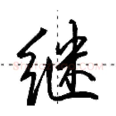 继硬笔行书写法,摘自田英章硬笔书法字帖