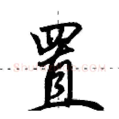 置硬笔行书写法,摘自田英章硬笔书法字帖