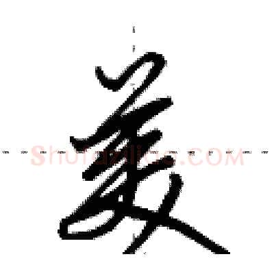 美硬笔行书写法,摘自田英章硬笔书法字帖