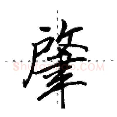 肇硬笔行书写法,摘自田英章硬笔书法字帖