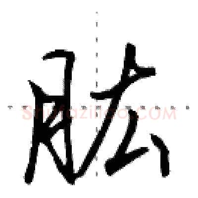 肱硬笔行书写法,摘自田英章硬笔书法字帖