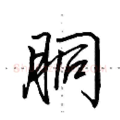 胴硬笔行书写法,摘自田英章硬笔书法字帖
