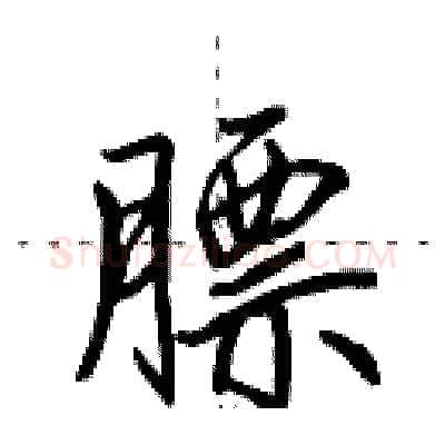 膘硬笔行书写法,摘自田英章硬笔书法字帖