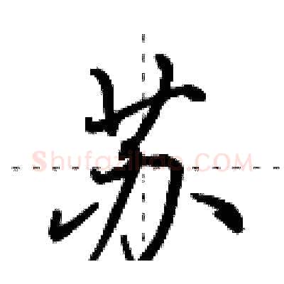 苏硬笔行书写法,摘自田英章硬笔书法字帖
