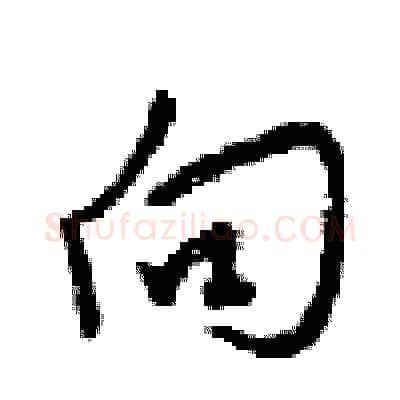 向硬笔行书写法,摘自梁锦英硬笔书法字帖