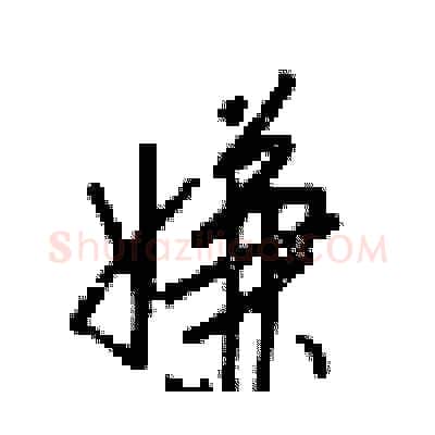 嫌硬笔行书写法,摘自梁锦英硬笔书法字帖