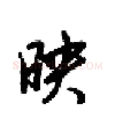 映硬笔行书写法,摘自梁锦英硬笔书法字帖