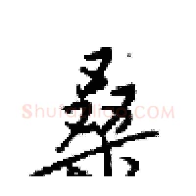 桑硬笔行书写法,摘自梁锦英硬笔书法字帖