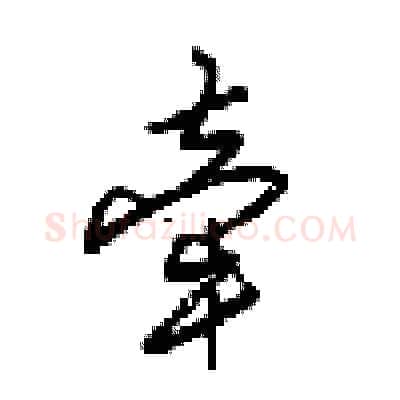 牵硬笔行书写法,摘自梁锦英硬笔书法字帖