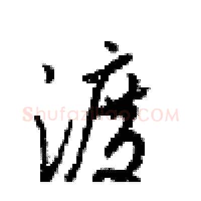 渡硬笔行书写法,摘自梁锦英硬笔书法字帖