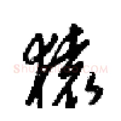 猿硬笔行书写法,摘自梁锦英硬笔书法字帖