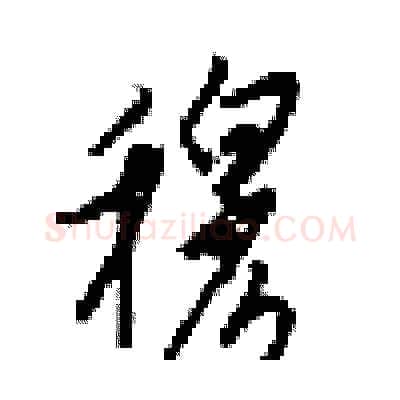 穆硬笔行书写法,摘自梁锦英硬笔书法字帖