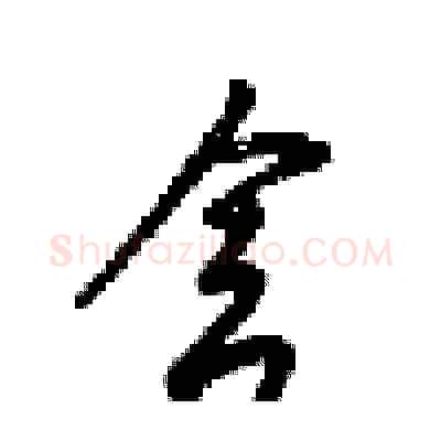 舍硬笔行书写法,摘自梁锦英硬笔书法字帖