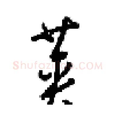英硬笔行书写法,摘自梁锦英硬笔书法字帖