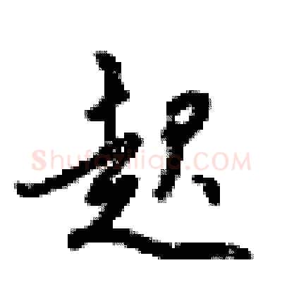 起硬笔行书写法,摘自梁锦英硬笔书法字帖