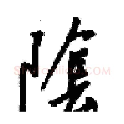隂硬笔行书写法,摘自梁锦英硬笔书法字帖