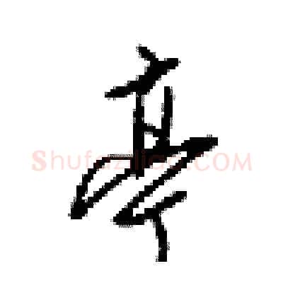 亭硬笔行书写法,摘自梁锦英硬笔书法字帖