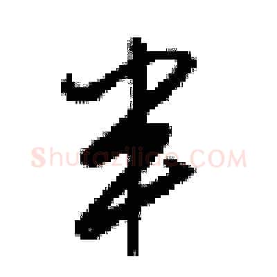 半硬笔行书写法,摘自梁锦英硬笔书法字帖