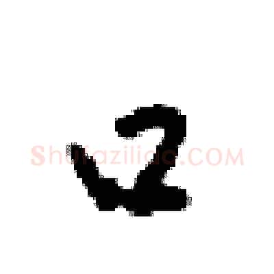 口硬笔行书写法,摘自梁锦英硬笔书法字帖