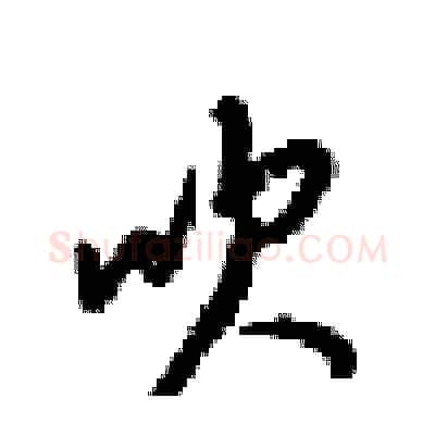 吹硬笔行书写法,摘自梁锦英硬笔书法字帖