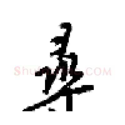 尋硬笔行书写法,摘自梁锦英硬笔书法字帖