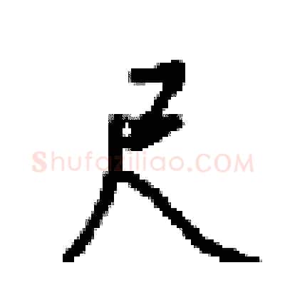 尺硬笔行书写法,摘自梁锦英硬笔书法字帖