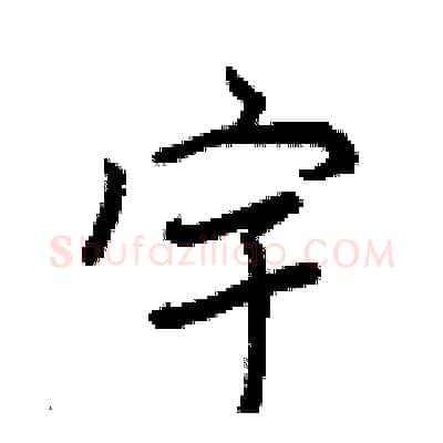 宇硬笔行书写法,摘自王正良硬笔书法字帖