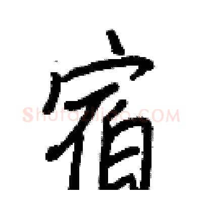 宿硬笔行书写法,摘自王正良硬笔书法字帖