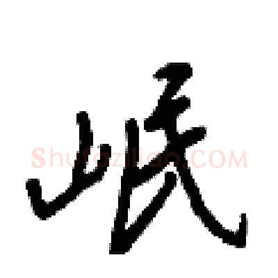 岷硬笔行书写法,摘自王正良硬笔书法字帖
