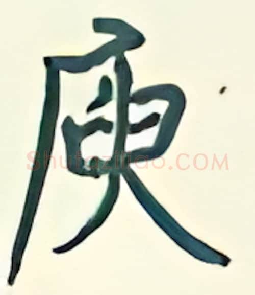 庾硬笔行书写法,摘自王正良硬笔书法字帖