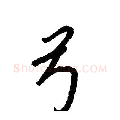 弓硬笔行书写法,摘自王正良硬笔书法字帖