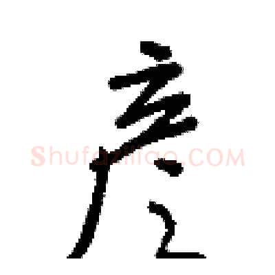 彦硬笔行书写法,摘自王正良硬笔书法字帖