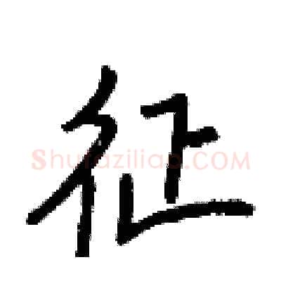 征硬笔行书写法,摘自王正良硬笔书法字帖
