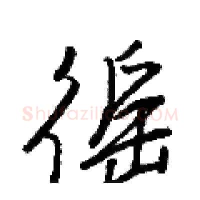 徭硬笔行书写法,摘自王正良硬笔书法字帖